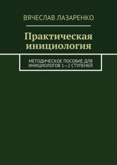 Вячеслав Лазаренко - Практическая инициология