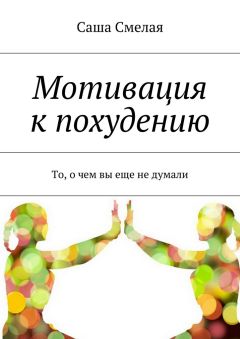 Саша Смелая - Мотивация к похудению. То, о чем вы еще не думали