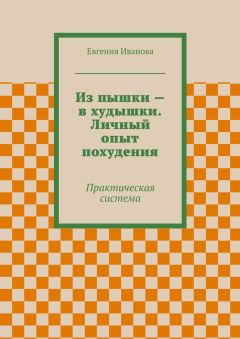 Евгения Иванова - Из пышки – в худышки. Личный опыт похудения