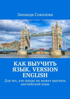 Зинаида Соколова - Как выучить язык. Version English. Для тех, кто никак не может выучить английский язык