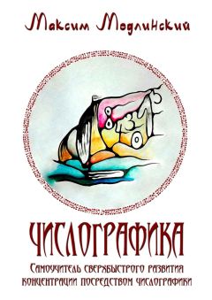 Максим Модлинский - ЧИСЛОГРАФИКА. Самоучитель сверхбыстрого развития концентрации посредством числографики