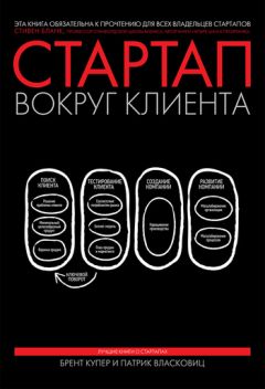 Брент Купер - Стартап вокруг клиента. Как построить бизнес правильно с самого начала
