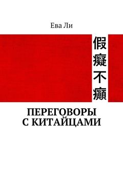 Ева Ли - Переговоры с китайцами