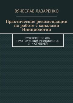 Вячеслав Лазаренко - Практические рекомендации по работе с каналами инициологии