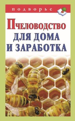Александр Снегов - Пчеловодство для дома и заработка