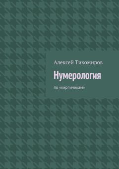 Алексей Тихомиров - Нумерология. по «кирпичикам»