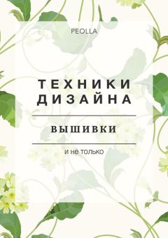 PEOLLA - Техники дизайна вышивки
