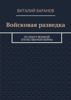 Виталий Баранов - Войсковая разведка. По опыту Великой Отечественной войны