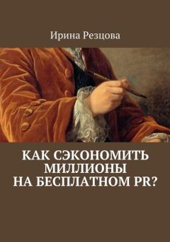 Ирина Резцова - Как сэкономить миллионы на бесплатном PR?