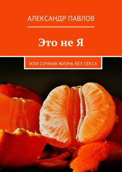 Александр Павлов - Это не Я