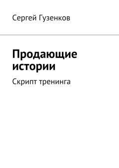 Сергей Гузенков - Продающие истории. Скрипт тренинга