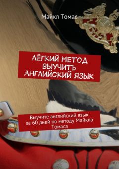 Майкл Томас - Лёгкий метод выучить английский язык