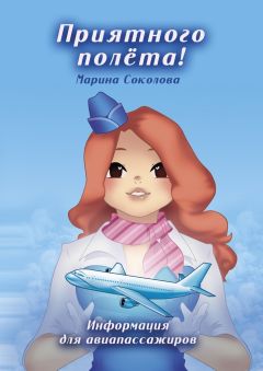 Марина Соколова - Приятного полёта! Информация для авиапассажиров