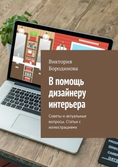 Виктория Бородинова - В помощь дизайнеру интерьера. Советы и актуальные вопросы. Статьи с иллюстрациями