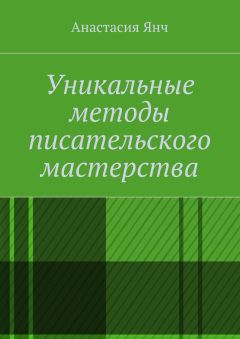 Анастасия Янч - Уникальные методы писательского мастерства