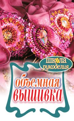 Татьяна Плотникова - Объемная вышивка