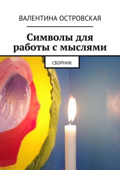 Валентина Островская - Символы для работы с мыслями. Сборник