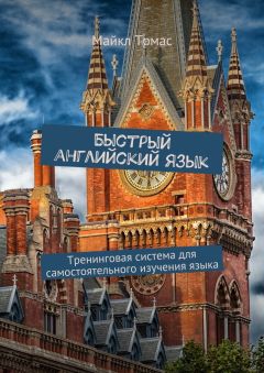 Майкл Томас - Быстрый английский язык. Тренинговая система для самостоятельного изучения языка