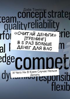 Дэйв Томпсон - «Считай деньги» |тренинг| В 5 раз больше денег для Вас. И чего ни в коем случае нельзя делать