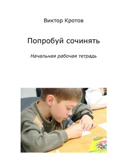 Виктор Кротов - Попробуй сочинять. Начальная рабочая тетрадь