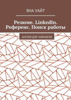 Яна Уайт - Резюме. LinkedIn. Референс. Поиск работы. Англия для чайников
