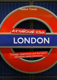 Майкл Томас - Английский язык. Практикум для быстрого обучения самостоятельно