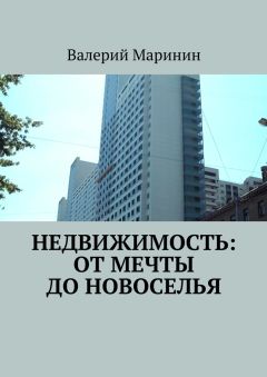 Валерий Маринин - Недвижимость: от мечты до новоселья