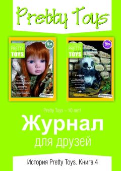 Pretty Toys - Журнал для друзей. История Pretty Toys. Книга 4
