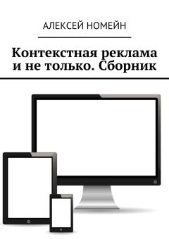 Алексей Номейн - Контекстная реклама и не только. Сборник. 6 изданий автора в одном!