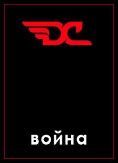 Дмитрий Грибов - Война в игре D&amp;C