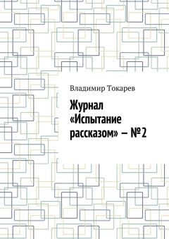 Владимир Токарев - Журнал «Испытание рассказом» – №2