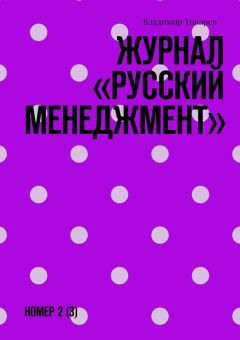 Владимир Токарев - Журнал «Русский менеджмент». Номер 2 (3)