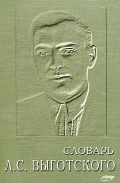 Коллектив авторов - Словарь Л. С. Выготского