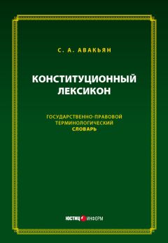 Сурен Авакьян - Конституционный лексикон. Государственно-правовой терминологический словарь
