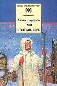 Арбузов Николаевич - Таня