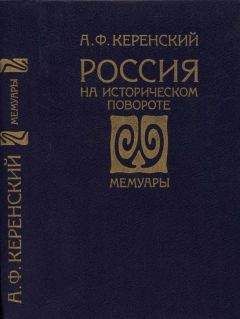 Александр Керенский - Россия на историческом повороте: Мемуары