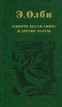 Эдвард Олби - Что случилось в зоопарке