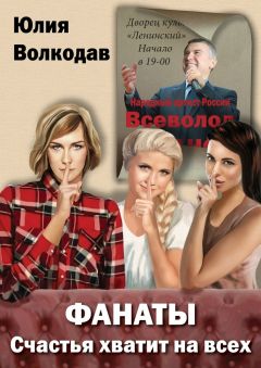 Юлия Волкодав - Фанаты. Счастья хватит на всех