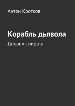 Антон Кротков - Корабль дьявола. Дневник пирата