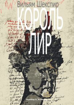 Вильям Шекспир - Король Лир. Перевод А. Козлова