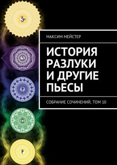 Максим Мейстер - История разлуки и другие пьесы