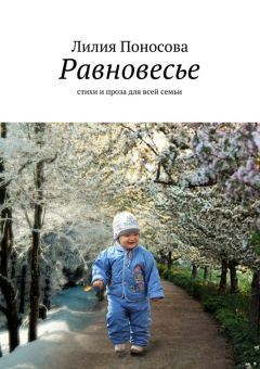 Лилия Поносова - Равновесье. стихи и проза для всей семьи