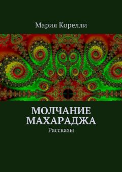 Мария Корелли - Молчание Махараджа. Рассказы