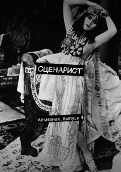 Коллектив авторов - Сценарист. Альманах, выпуск 4