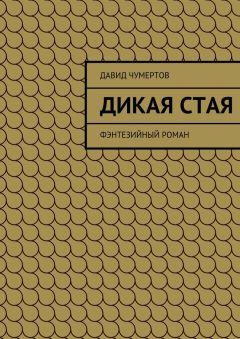 Давид Чумертов - Дикая стая