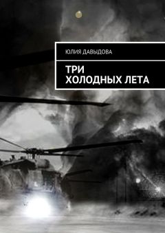 Юлия Давыдова - Три холодных лета