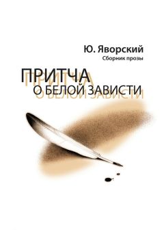 Юрий Яворский - Притча о белой зависти. Сборник прозы