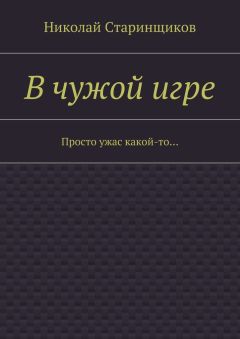 Николай Старинщиков - В чужой игре. Просто ужас какой-то…