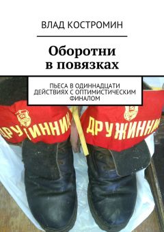 Влад Костромин - Оборотни в повязках. Пьеса в одиннадцати действиях с оптимистическим финалом