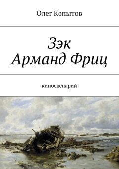 Олег Копытов - Зэк Арманд Фриц. Киносценарий